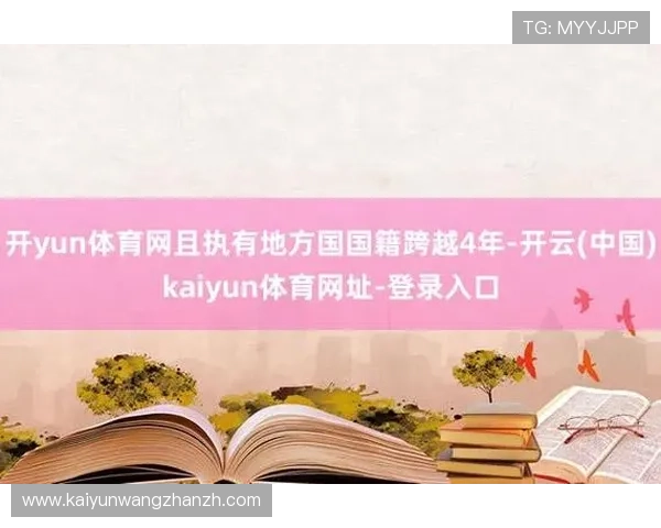 开云Kaiyun娱乐官网最新登录入口全面解析，助你轻松畅玩热门游戏体验