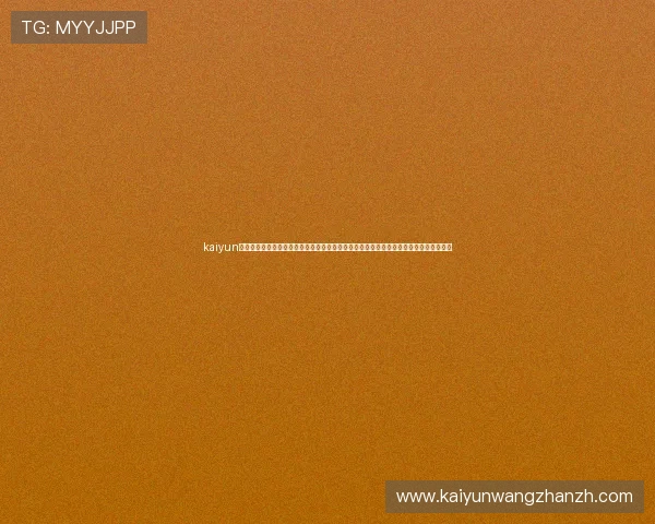 kaiyun体育官方下载地址：官方渠道下载，第一时间获取世界杯比赛直播、赛程和赛后精彩内容