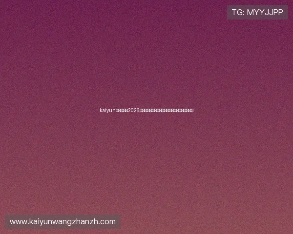 kaiyun体育入口:2026世界杯比赛结果实时更新与赛后精彩评论深度解析 kaiyun体育入口:2026世界杯比赛结果实时更新与赛后精彩评论深度解析