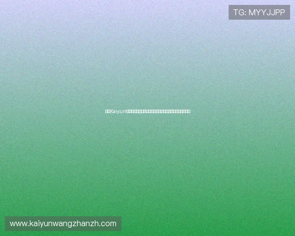 开云Kaiyun线上网址下载详细教程，教你快速安全下载安装游戏客户端